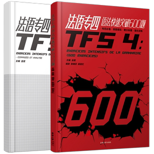 法语专四语法快速突破600题+答案解析TFS4语法专项训练增分秘籍 大学法语专业四级考试指南语法真题演练解析及模拟练习