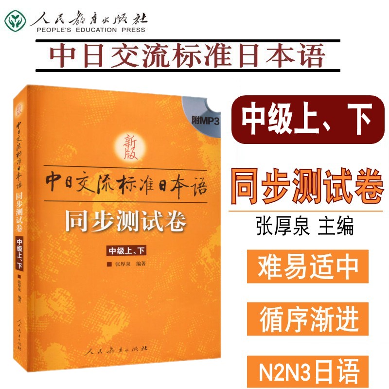新版 中日交流 标准日本语同步测试卷 中级上下 张厚泉 新标日中级上下教材配套测试卷 日语学习中级 日语练习册 N3N2日语书