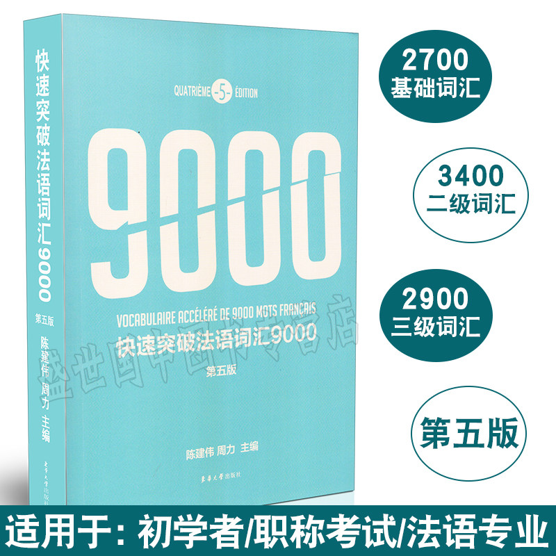 快速突破法语词汇9000(第5版)法循序渐进语词汇 法语职称法语专业单词书 大学法语词汇法语专业基础词汇二级三级词汇你好法语单词