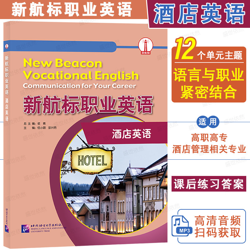 正版|新航标职业英语 酒店英语(附音频+参考答案)老青 高职高专英语专业酒店英语方向课本教材  高等职业教育行业英语酒店管理