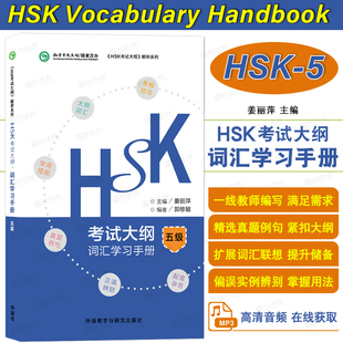 正版|HSK考试大纲词汇学习手册五级(附音频)HSK Vocabulary Handbook Level 5新汉语水平考试5级真题词汇国际中文教育中文等级中等