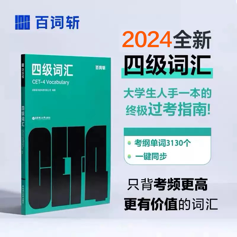 2024新版 百词斩 四级词汇 大学英语四级高频词汇 基础词四级 真题精讲英语4级 考试单词本听力专业词缀记忆法便携版手册书