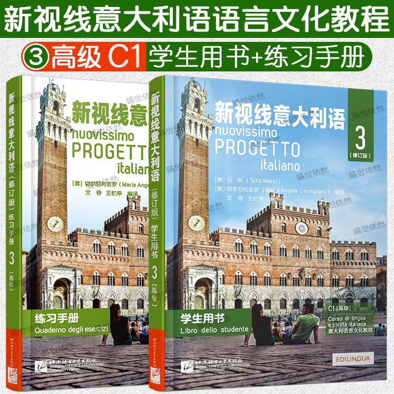 新视线意大利语 3学生用书+练习手册(修订版)C1级 高级意大利语言文化教程 你好意大利语培训教程 意大利语等级考试自学教材