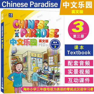 中文乐园3课本(附音频+视频+课件)Chinese Paradise Texebook3非华裔少儿汉语YCT三级教材 国际学校小学三年级中文教材 轻松学中文
