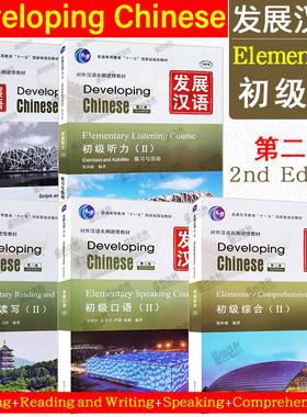 赠PDF版答案/发展汉语初级2(综合+口语+读写+听力)(第二版)/对外汉语长期进修教材/外国人学汉语Developing Chinese Elementary II