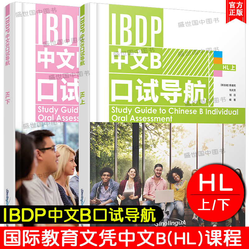 正版/IBDP中文B口试导航HL(上+下)国际文凭大学预科项目语言B考试教程/IBDP Chinese B/ibdp中文b个人口语表达备考用书/IGCSE 0523