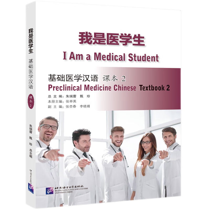 我是医学生基础医学汉语课本2