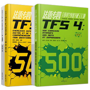 法语专四快速突破听写听力500题+完形填空500题(共2本.附详解)法语专业四级考试指南TFS4专项练习 大学法语真题模拟训练