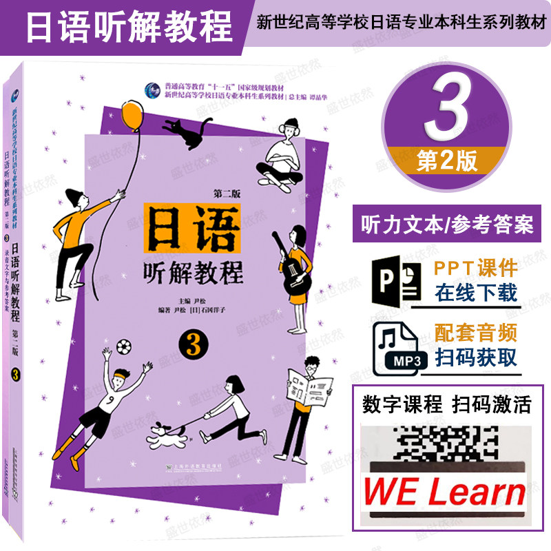 日语听解教程3第三册第2版新版