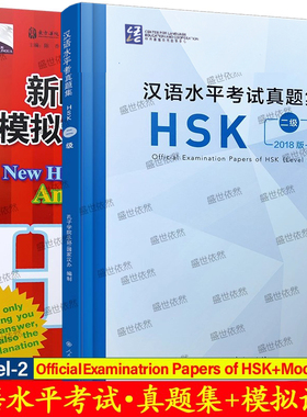 HSK二级汉语水平考试真题集+模拟试卷与解析(共2册)New HSK Mock Tests and Analyses+Official Examination Papers of HSK Level2