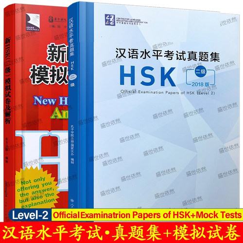 HSK二级汉语水平考试真题集+模拟试卷与解析(共2册)New HSK Mock Tests and Analyses+Official Examination Papers of HSK Level2