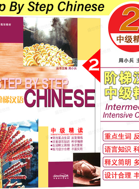 正版|阶梯汉语中级精读2第二册STEP BY STEP Chinese Intermediate Intensive对外汉语教材 外国留学生二年级国际中文精读教程