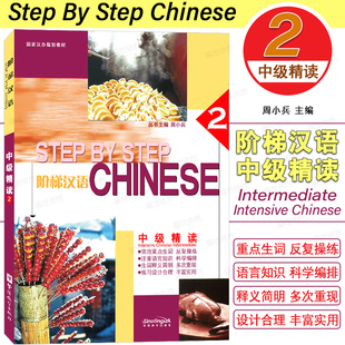 正版|阶梯汉语中级精读2第二册STEP BY STEP Chinese Intermediate Intensive对外汉语教材 外国留学生二年级国际中文精读教程