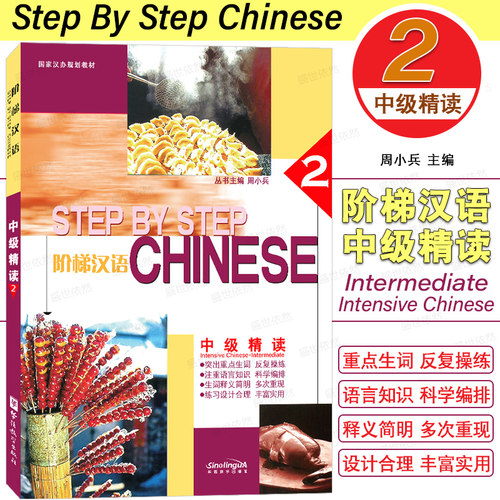 华语社阶梯汉语中级精读2第二册