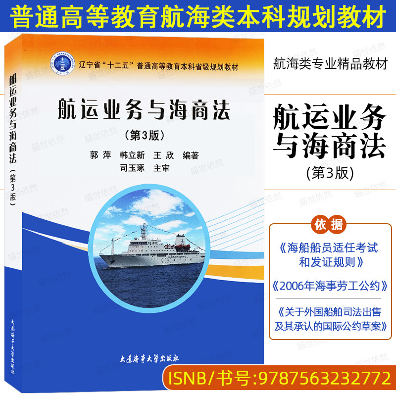 海事航运业务与海商法(第3版)