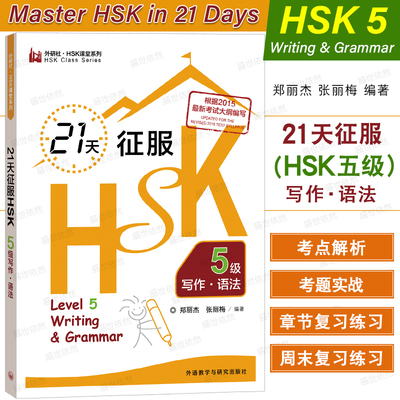 外研社21天征服HSK5级写作+语法