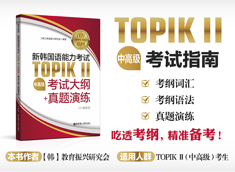 新韩国语能力考试TOPIKⅡ 中高级 考试大纲+真题演练（附音频）韩国语词汇语法真题模拟实战练习测试考试大纲topik2中高级习题练习 书籍/杂志/报纸 其它外语考试 原图主图