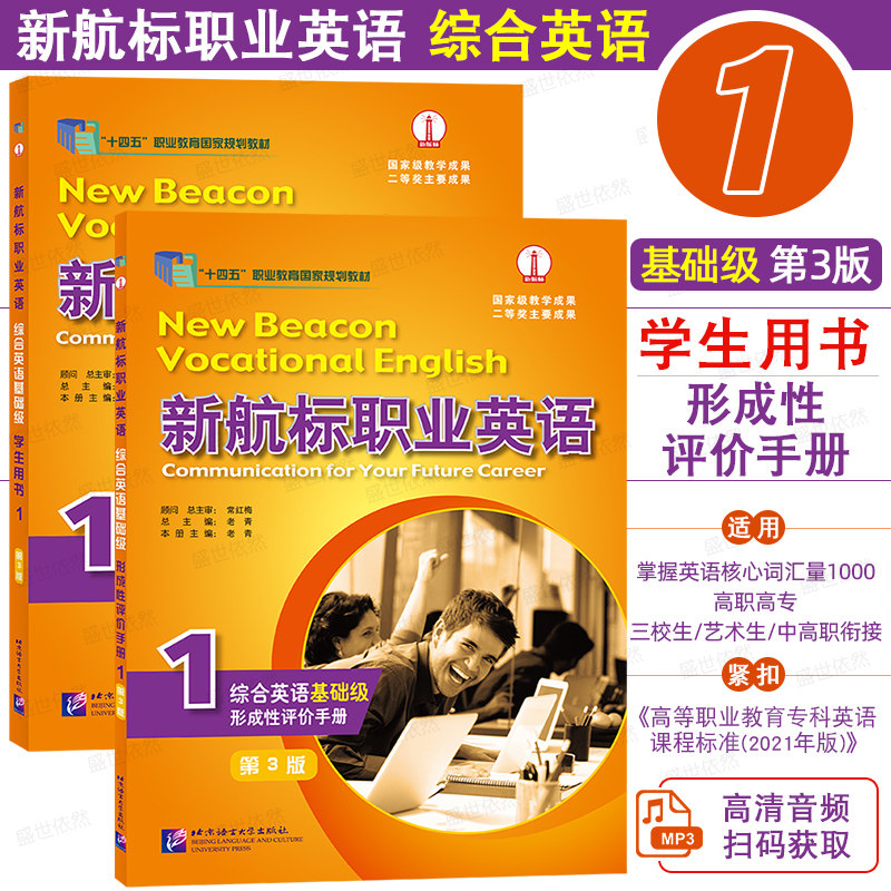 正版|新航标职业英语综合英语 基础级1 学生用书+形成性评价手册(第3版)职业教育规划教材 高职高专英语类专业教材课本+练习册 - 实物图