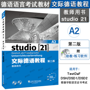 交际德语教程 A2 教师用书 教参 第二版 上海外语教育出版社 大学德语教材 欧标德语歌德学院德福考试留学德国参考书德语学习