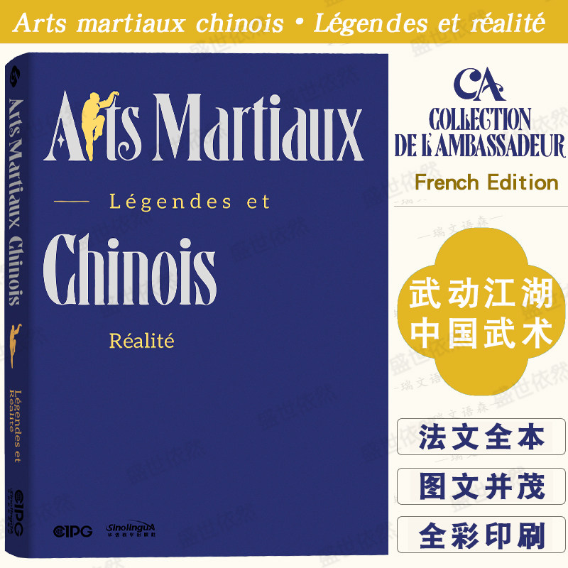 武动江湖 中国武术(法文版)Chinese Martial Arts·Legends and Reality(French Edition) 大使书香系列丛书 了解中国文化阅读读物