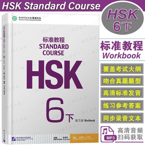 HSK标准教程6下练习册