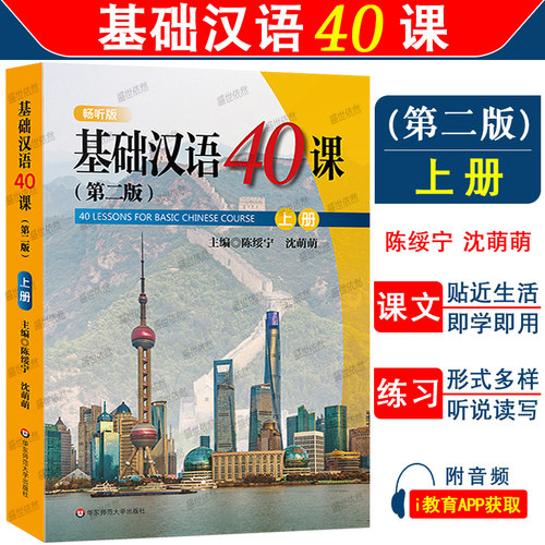 基础汉语40课上册(第二版
