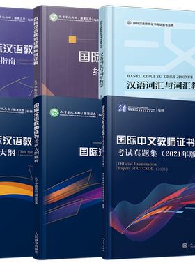 正版/ctcsol国际中文教师证书考试(共6本) 国际汉语教师证书考试大纲+大纲解析+面试指南+真题集+经典案例详解+词汇与词汇教学