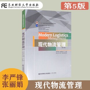 现代物流管理 第五版第5版 李严锋 现代高等物流教育系列 物流及物流管理 供应链管理与现代物流 物流系统管理 运输管理