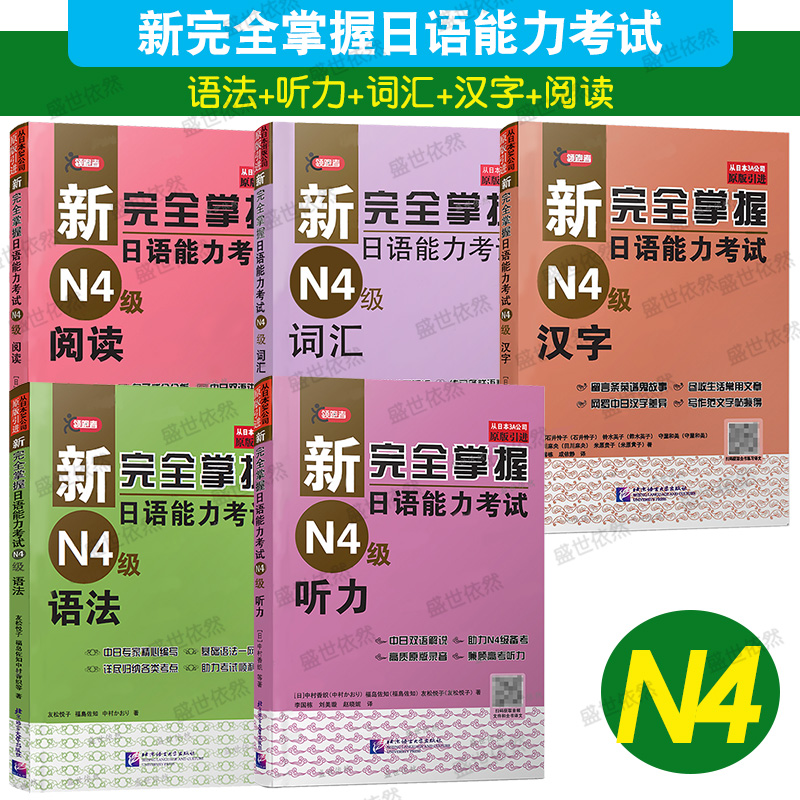 正版完全掌握日语能力考试n4