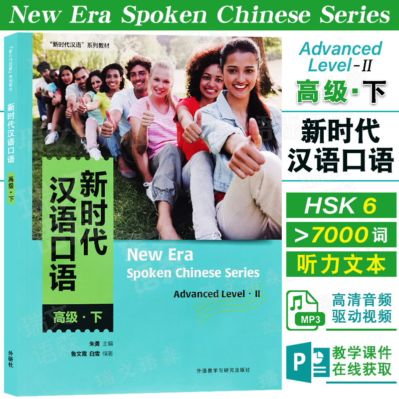 外研社新时代汉语口语高级