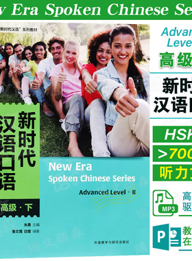 附PPT课件|新时代汉语口语 高级下 附音频New Era Spoken Chinese Series外国留学生国际中文口语速成HSK标准教程6对外汉语教材