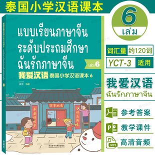 我爱汉语 泰国小学汉语课本6(附音频+PPT课件+习题答案)泰国小学六年级国际中文教材第六册YCT3级少儿汉语考试 泰国儿童学对外汉语