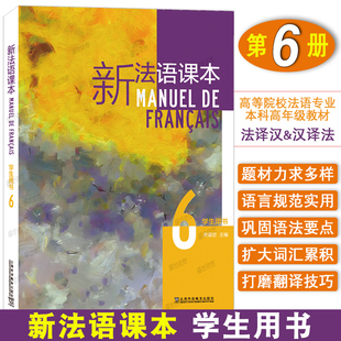 正版|新法语课本6学生用书 法译汉汉译法强化练习 束景哲 高等院校法语专业本科生教材 你好法语综合教程大四课本 新理念大学法语