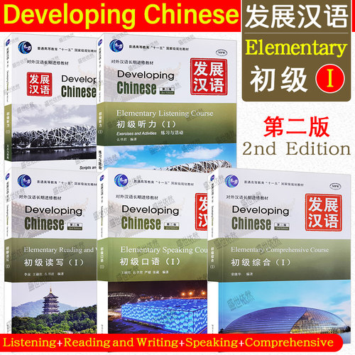 发展汉语初级1综合口语读写听力
