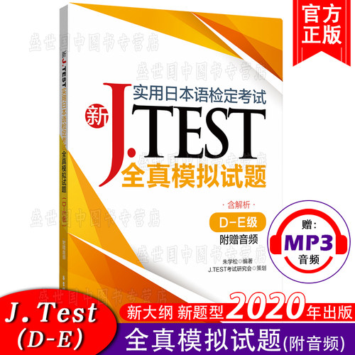 现货 J.test全真模拟试题D-E级DE(附音频)2020新实用日本语检定考试用书新jtest.de实用日本语检定考试全真模拟试题历年考试真题集