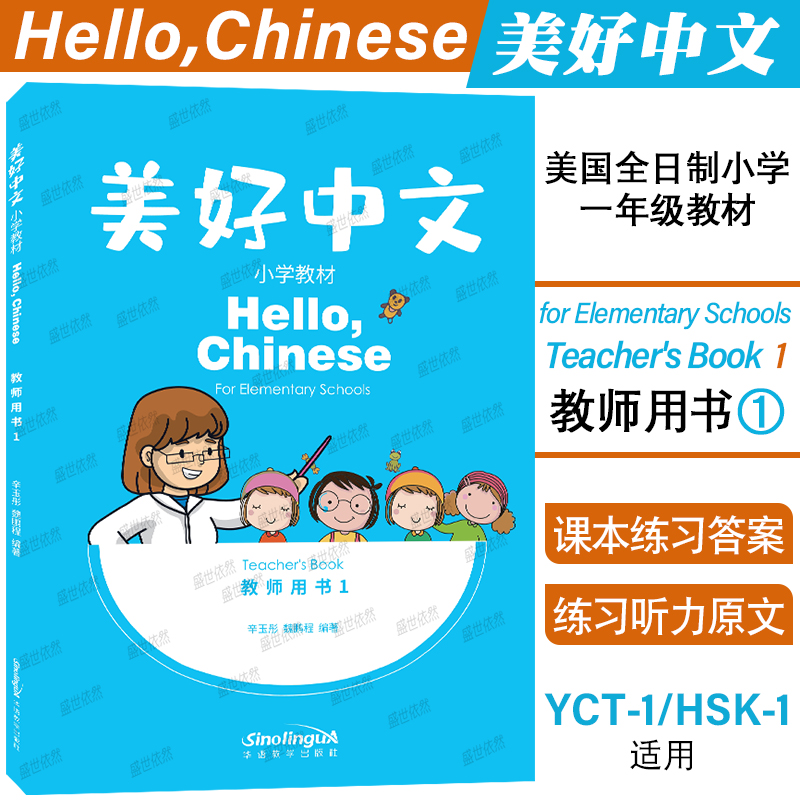 正版|美好中文小学教材教师用书1Hello Chinese Teacher's Book美国全日制小学一年级汉语教材 国际学校汉语课本YCT1HSK1国际中文