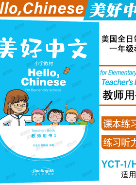 正版|美好中文小学教材教师用书1Hello Chinese Teacher's Book美国全日制小学一年级汉语教材 国际学校汉语课本YCT1HSK1国际中文