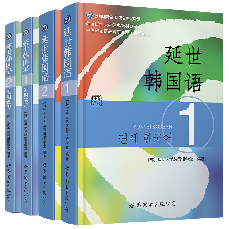 新版 延世韩国语1+2 教材+活用练习(共4本) 韩国延世大学韩语教材 韩语自学入门教材 自学新标准韩国语初级韩国语topik 1级2级