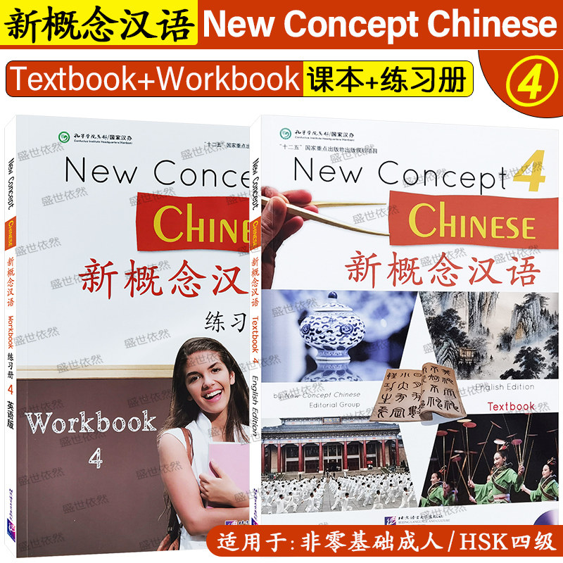 现货正版/新概念汉语4课本+练习册(英语版附音频)/新概念汉语第四册/崔永华New Concept Chinese 4/外国人学中文教材/汉语口语速成