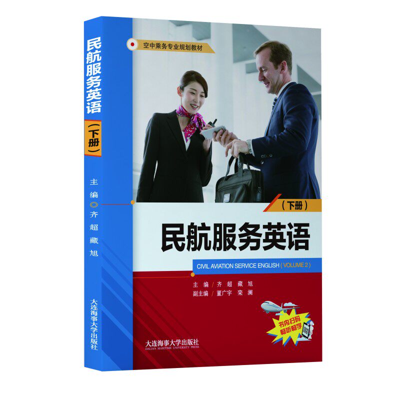 下册(附音频) 空中乘务专业规划教材 航空服务英语书籍 空乘人员空姐
