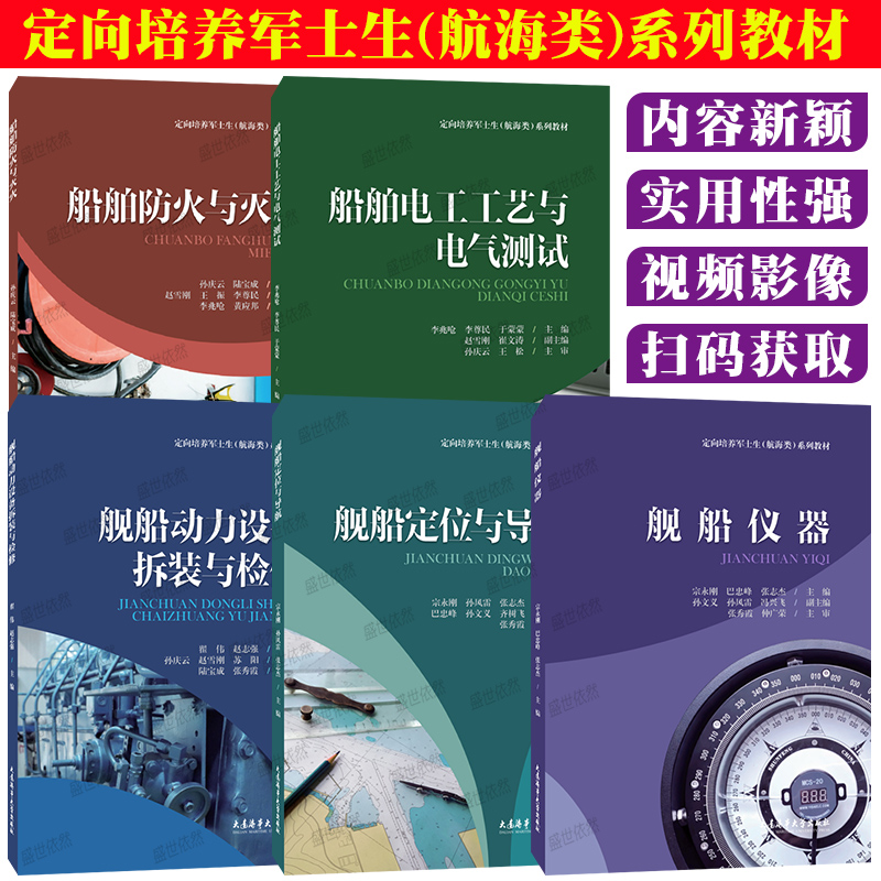 正版|定向培养军士生航海类系列教材 船舶电工工艺与电气测试 舰船仪器 舰船定位与导航 船舶防火与灭火 舰船动力设备拆装与检修