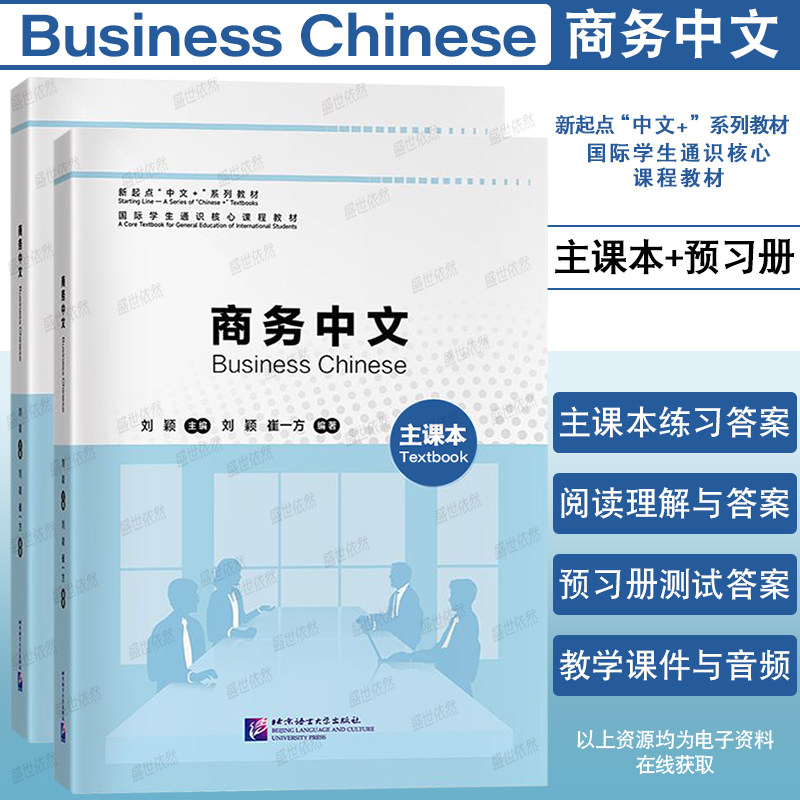 正版|商务中文Business Chinese(附音频+课件)外国人学商务汉语经贸中文初级教材 在华留学生外籍工作人员汉语初中级学习者口语