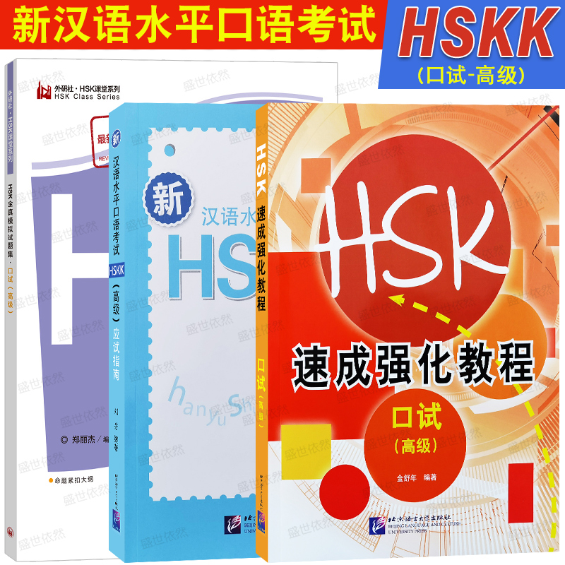 外研社HSK口试高级模拟试题集
