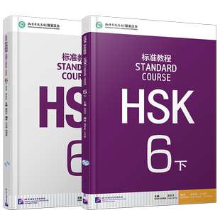 赠听力文本+答案+课件/HSK标准教程6下课本+练习册hsk standard course 6汉语水平考试CEF.C2国际中文教育中文水平等级标准中级6下