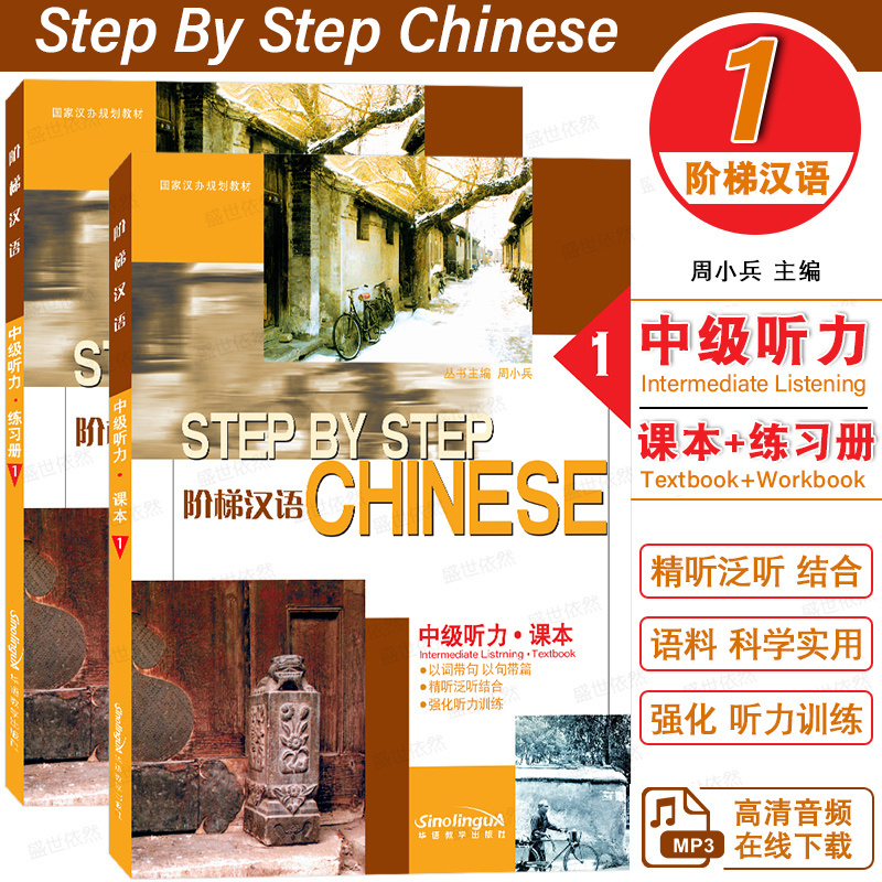 华语教学阶梯汉语中级听力