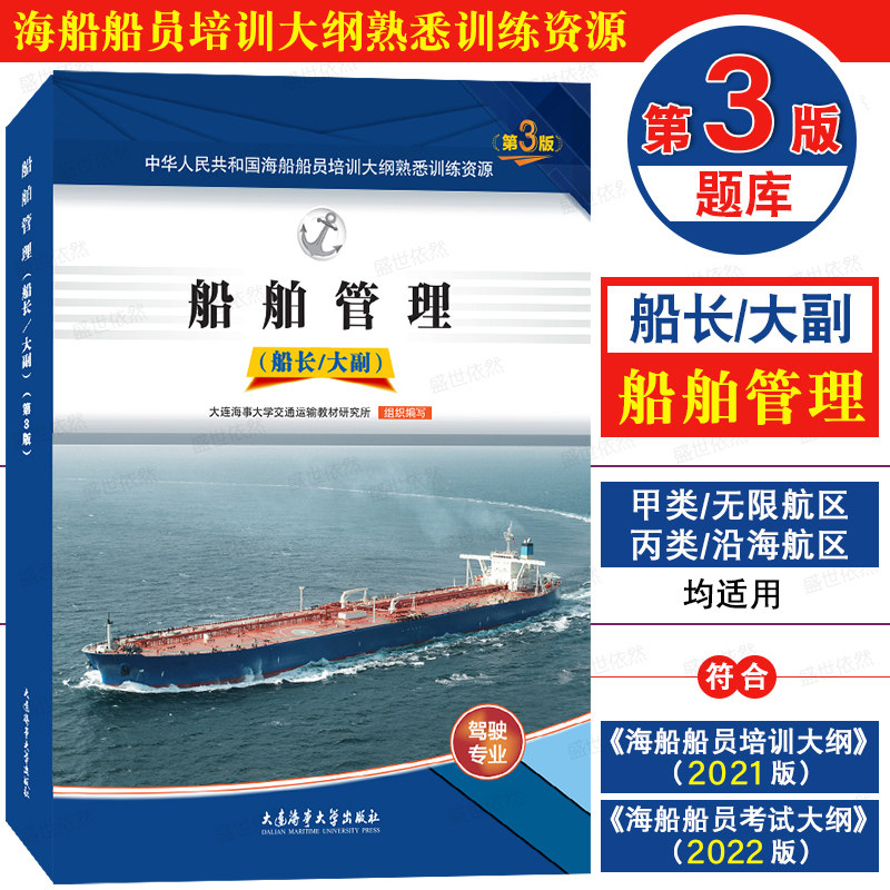 船长大副第3版题库船舶管理
