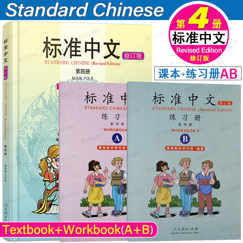 正版标准中文第四册修订版