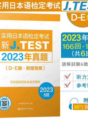 2023年真题D-E级|J.TEST新实用日本语检定考试真题集(附音频+答案+听力原文)jtest日语练习题新实用日语检定考试读解试题听解试题