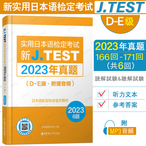 2023年真题D-E级|J.TEST新实用日本语检定考试真题集(附音频+答案+听力原文)jtest日语练习题新实用日语检定考试读解试题听解试题