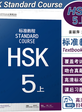 正版/HSK标准教程5上课本hsk standard course 5 Textbook 姜丽萍 新汉语水平考试五级CEF.C1 国际中文教育中文水平等级标准中级5